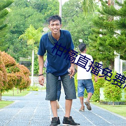 柑橘直(直)播(播)免(免)费(費)版
