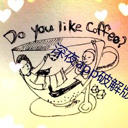 深夜app破解版