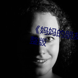 《妈(mā)妈的朋友4》正片在线观看完整版
