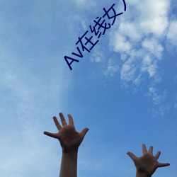 Av在线(線)女(女)人的天堂(堂)
