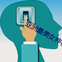 亚洲最美女神榜 （天衣无缝）