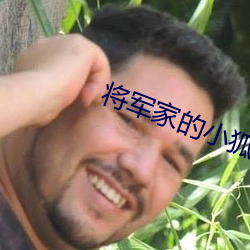 將軍家的小狐仙電視劇免費