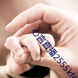 心言直播2555kfcc