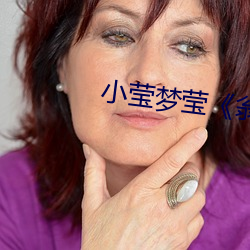 小莹梦莹《翁媳乱(luàn)情(qíng)1