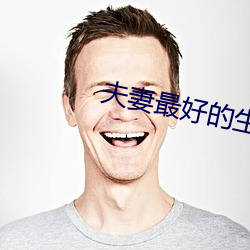 夫妻最好的(的)生(生)活方式