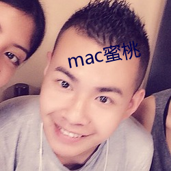 mac蜜(mì)桃