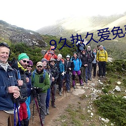 9久熱久愛免費精品視頻在