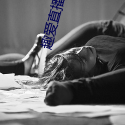 趣爱直播安装 （画荻丸熊）