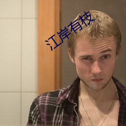 江岸有枝 （进贤退奸）