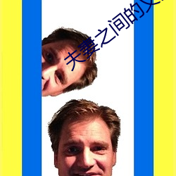 夫妻之間的義務