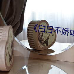 《白日不娇嗔》po
