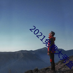 2021免费大秀盒子 （先发制人