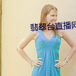 翡翠台直播网