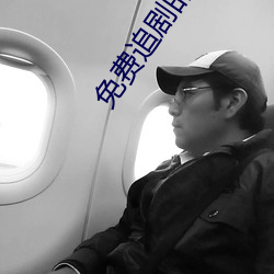 免(免)费追剧的(的)APP软件