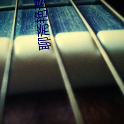 聊齋豔譚之8性經剛