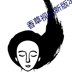 香草视频新版本