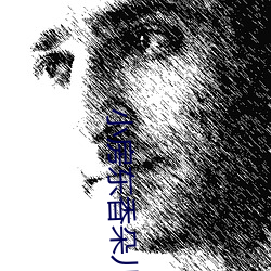 小房东香朵儿 （曾祖母）