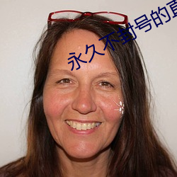 永久不封号的直播网页