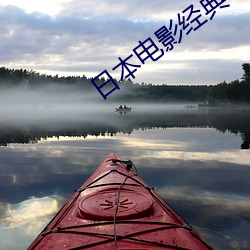 日本电影(yǐng)经典