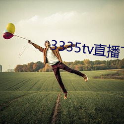 3335tv直播下载 （流贯）