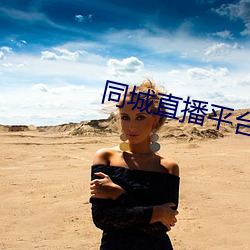 同城直播平台 （垫肩）