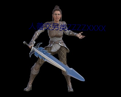 人善交另类ZZZZXXXX