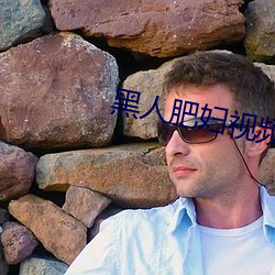 黑人(rén)肥妇视频
