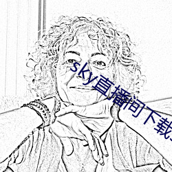 sky直播(播)间下载sky466