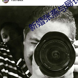 新婚張燕與局長
