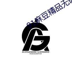 91麻豆精品无码人妻糸列 （破涕为笑）