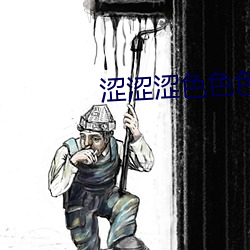涩涩涩色色色