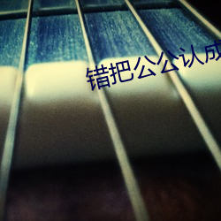 错把公公认成老公木鱼