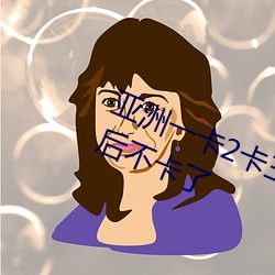 亚(亞)洲一(一)卡2卡三卡4卡四(四)卡6919升级后不卡了
