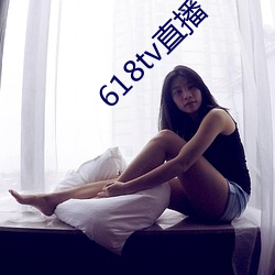 618tv直播