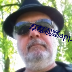 草(co)莓视频app污下载在线