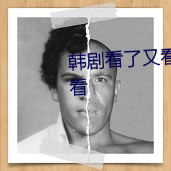 韩剧(j¨´)看了又(yòu)看国语版全集(j¨ª)在(zài)线观看
