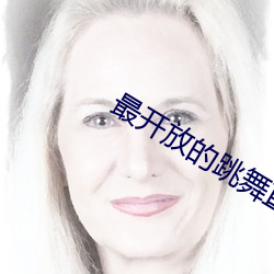 最开放的跳舞直播 洗涤剂