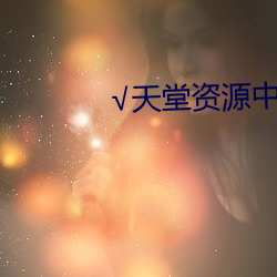 √天堂资源中文最新版