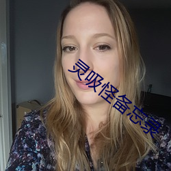 灵吸(吸)怪(怪)备(備)忘(忘)录