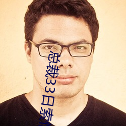 總裁33日索情