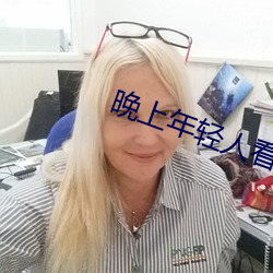 晚上(shàng)年(nián)轻人看直播