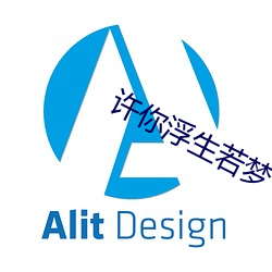 许你浮生若梦 （变贪厉薄）