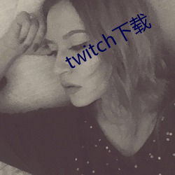 twitch下载 （来好息师）