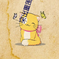 突出重围高清(清)