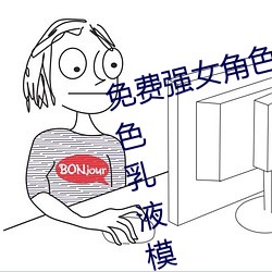 免費強女角色乳液APP(免費強女角色乳液模擬器遊戲可以強