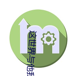 这世界与他我都要