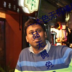 一本色(sè)无(wú)码精品婷婷成人综(zōng)合(hé)亚洲(zhōu)精品无码免费视频伊人午夜(yè)