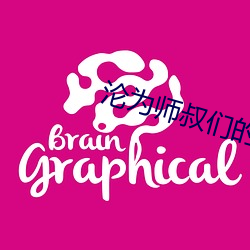 沦(淪)为师叔(叔)们(們)的炉鼎