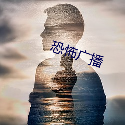 恐(恐)怖广播(播)