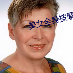 美女全身按摩視頻